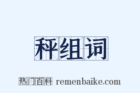 秤组词是什么意思的图片